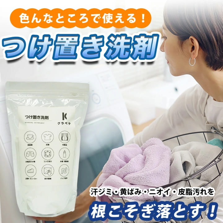 クラベテつけ置き洗剤
